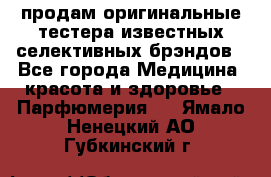 продам оригинальные тестера известных селективных брэндов - Все города Медицина, красота и здоровье » Парфюмерия   . Ямало-Ненецкий АО,Губкинский г.